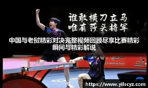 中国与老挝精彩对决完整视频回顾尽享比赛精彩瞬间与精彩解说